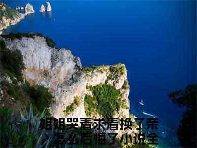 权黛儿萧景疏：结局+番外（姐姐哭着求着换了亲，怎么后悔了）全文免费阅读无弹窗大结局_权黛儿萧景疏：结局+番外（姐姐哭着求着换了亲，怎么后悔了）最新章节列表_笔趣阁姐姐哭着求着换了亲，怎么后悔了