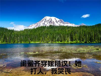 (番外)+(结局)姜茶姜秀秀（闺蜜齐穿嫁糙汉！她打人，我哭丧）完整全文在线阅读_(姜茶姜秀秀)最新章节列表_笔趣阁（闺蜜齐穿嫁糙汉！她打人，我哭丧）