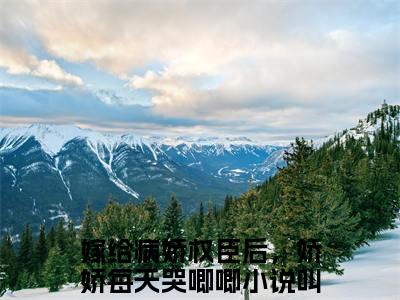 凤栖梧温染颜（嫁给病娇权臣后，娇娇每天哭唧唧）已完结，凤栖梧温染颜已完结