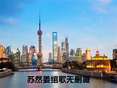 苏然姜绾歌：结局+番外(行也思君坐也思君)全文苏然姜绾歌阅读无弹窗结局_行也思君坐也思君+结局最新章节列表_笔趣阁（苏然姜绾歌：结局+番外）