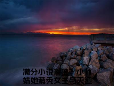 云卿月啊嘞？小师妹她薅秃女主与天道了小说(云卿月)（啊嘞？小师妹她薅秃女主与天道了）在线畅读+开篇大作+前传