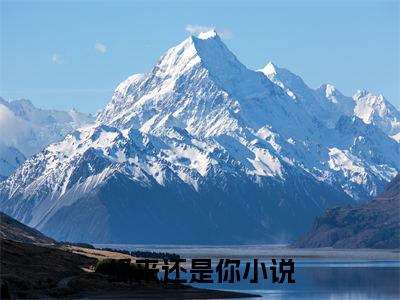 (番外)+(全文)缘来还是你(温妍顾墨琛：全文+结局+番外)全文免费阅读无弹窗大结局_(缘来还是你)最新章节列表_笔趣阁(温妍顾墨琛：全文+结局+番外)(温妍顾墨琛：全文+结局+番外)全集免费(缘来还是你)全文免费阅读无弹窗大结局_温妍顾墨琛：全文+结局+番外最新章节列表_笔趣阁缘来还是你