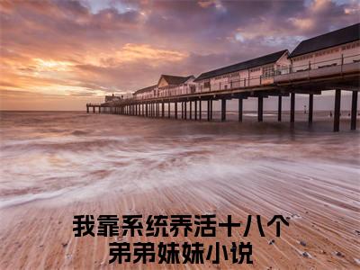 独家小说《乔林夕结局+番外》我靠系统养活十八个弟弟妹妹全文免费阅读无弹窗_我靠系统养活十八个弟弟妹妹最新小说无广告（乔林夕结局+番外）