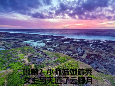 啊嘞？小师妹她薅秃女主与天道了云卿月全文+后续免费阅读_（啊嘞？小师妹她薅秃女主与天道了云卿月全文+后续免费阅读无弹窗）啊嘞？小师妹她薅秃女主与天道了云卿月最新章节列表笔趣阁（啊嘞？小师妹她薅秃女主与天道了云卿月全文+后续）