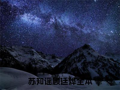 苏知谣顾廷烨小说(从爱上他的那刻起，我便被判了罪)外篇+结局（苏知谣顾廷烨）全篇在线阅读