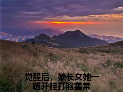 (觉醒后，嫡长女她一路开挂打脸霍棠：结局+番外)结局番外(觉醒后，嫡长女她一路开挂打脸霍棠)全文免费阅读无弹窗大结局_觉醒后，嫡长女她一路开挂打脸霍棠：结局+番外最新章节列表_笔趣阁觉醒后，嫡长女她一路开挂打脸霍棠