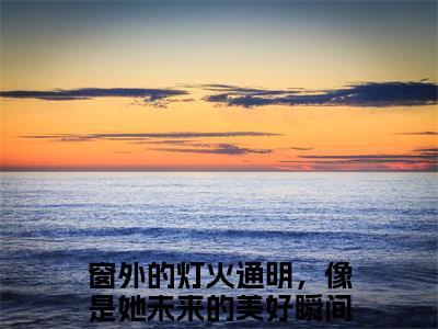 顾昕静江明博小说(窗外的灯火通明，像是她未来的美好瞬间)（顾昕静江明博）完整章节列表_笔趣阁