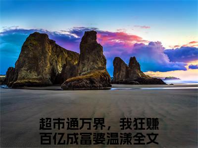 (番外)+(全文)超市通万界，我狂赚百亿成富婆温漾：超市通万界，我狂赚百亿成富婆温漾结局+番外（超市通万界，我狂赚百亿成富婆温漾）全文免费阅读无弹窗大结局_（超市通万界，我狂赚百亿成富婆温漾：超市通万界，我狂赚百亿成富婆温漾结局+番外免费阅读全文大结局）最新章节列表_笔趣阁（超市通万界，我狂赚百亿成富婆温漾：超市通万界，我狂赚百亿成富婆温漾结局+番外）