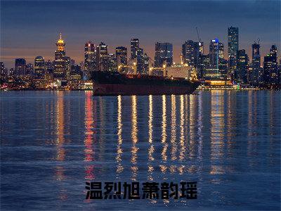 假死后我白日飞升了阅读无弹窗大结局_温烈旭萧韵瑶穿越小说免费阅读_笔趣阁