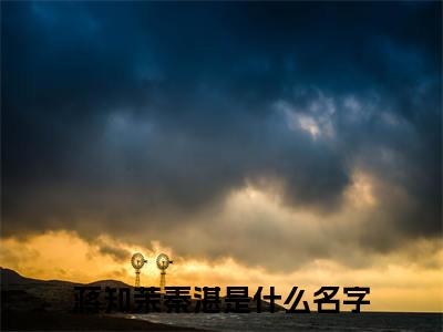 蒋知茉秦湛（蒋知茉秦湛）全文免费阅读无弹窗大结局_（蒋知茉秦湛）蒋知茉秦湛最新章节列表_笔趣阁（蒋知茉秦湛）