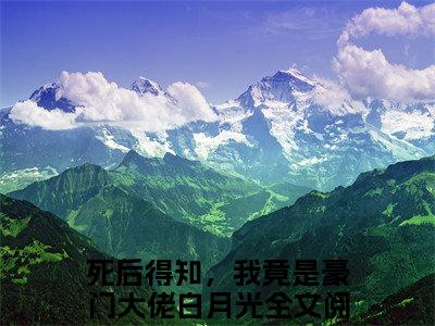 独家楚冉冉谢行简小说(死后得知，我竟是豪门大佬白月光)（楚冉冉谢行简）电子书畅享阅读