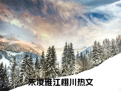 朱凌雅江栩川（朱凌雅江栩川小说）全文免费阅读无弹窗大结局_(朱凌雅江栩川小说免费阅读全文大结局)最新章节列表_笔趣阁（朱凌雅江栩川）
