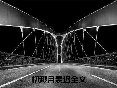柳渺月裴迟：结局+番外（柳渺月裴迟）全文免费阅读无弹窗大结局_柳渺月裴迟：结局+番外（柳渺月裴迟）最新章节列表_笔趣阁柳渺月裴迟