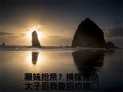 (番外)+(全文)癫妹抢亲？换嫁短命太子后我登后位姬婳：全文+后续(癫妹抢亲？换嫁短命太子后我登后位姬婳)全文免费阅读无弹窗大 结局_(癫妹抢亲？换嫁短命太子后我登后位姬婳：全文+后续免费阅读全文大结局)最新章节列表_笔趣阁(癫妹抢亲？换嫁短命太子后我登后位姬婳：全文+后续)