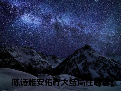 陈诗雅安佑柠（女总裁的贴身女秘书）全文免费阅读_（女总裁的贴身女秘书）小说陈诗雅安佑柠最新章节阅读