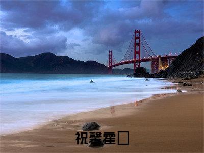 祝馨霍旸后续+小说 祝馨霍旸后续+免费阅读
