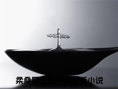 柔桑陌上吞声别全文免费阅读大结局_柔桑陌上吞声别（裴玄灵音）最新章节列表