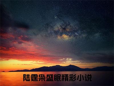 陆霆枭盛眠免费阅读无弹窗（陆霆枭盛眠）全文免费阅读无弹窗大结局_(陆霆枭盛眠)陆霆枭盛眠最新章节列表_笔趣阁（陆霆枭盛眠）