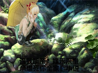 逼我断亲？嫁未来皇帝虐死你全家！谢知微凤池烈彩蛋+起始篇章（谢知微凤池烈）阅读