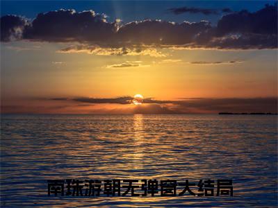 南珠游朝小说（黑色梧桐）全文免费阅读_（黑色梧桐）南珠游朝小说最新章节列表