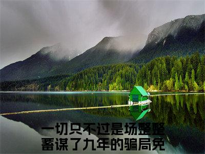 （白莞时靳修）一切只不过是场整整蓄谋了九年的骗局白莞时靳修最终篇章(一切只不过是场整整蓄谋了九年的骗局)全书在线无广告高口碑小说