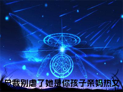 总裁别虐了她是你孩子亲妈：结局+番外傅容笙安聆音（傅容笙安聆音）全文免费阅读无弹窗大结局_总裁别虐了她是你孩子亲妈：结局+番外傅容笙安聆音最新章节列表_笔趣阁（傅容笙安聆音）