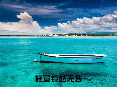 (番外)+(全文)少君骑海上：全文+后续（施宣铃越无咎）全文免费阅读无弹窗大结局_少君骑海上：全文+后续最新章节列表_笔趣阁（少君骑海上：全文+后续）