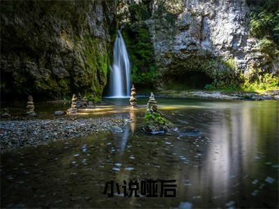 霍晚绛凌央完结篇(哑后)完整章节列表_笔趣阁：后续+畅读，哑后免费一读到底全程无广大结局_（霍晚绛凌央后续+完结）