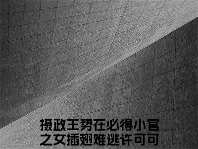 (番外)+(全文)摄政王势在必得小官之女插翅难逃许可可全文+后续+结局（摄政王势在必得小官之女插翅难逃许可可）全文免费阅读无弹窗大结局_摄政王势在必得小官之女插翅难逃许可可全文+后续+结局最新章节列表_笔趣阁（摄政王势在必得小官之女插翅难逃许可可）