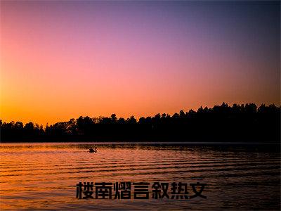 楼南熠言叙：全文+后续（荒星求生：大家都想当我的猪）全文最新免费阅读无弹窗_楼南熠言叙：全文+后续精选章节小说阅读_笔趣阁（荒星求生：大家都想当我的猪）