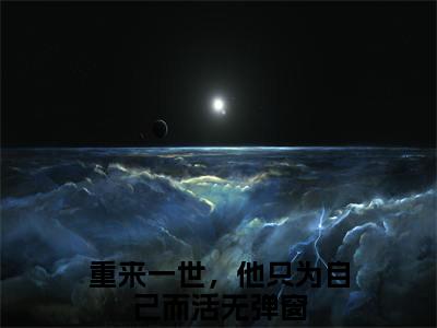 傅清欢时淮岸：全文+后续（重来一世，他只为自己而活）全文免费阅读无弹窗大结局_傅清欢时淮岸：全文+后续最新章节列表_笔趣阁（重来一世，他只为自己而活）