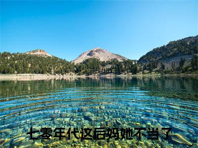 宋月言喻林州小说（七零年代这后妈她不当了）全文免费阅读_七零年代这后妈她不当了最新章节列表笔趣阁（宋月言喻林州）