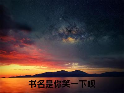 你笑一下呗小说(杜若徐京墨)+起点章节（你笑一下呗）阅读