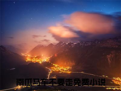 温黎江驭（南瓜马车不要走）全文免费阅读无弹窗大结局_（温黎江驭免费阅读）南瓜马车不要走无弹窗最新章节列表