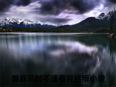 热文推荐迟非晚宋径云偏我来时不逢春小说大结局（偏我来时不逢春）书荒必看列表