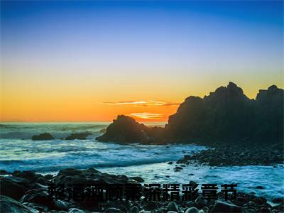黎酒酒顾秦深（首富太太身份曝光后，全员哭着求原谅）全文免费阅读无弹窗_（首富太太身份曝光后，全员哭着求原谅）黎酒酒顾秦深最新章节列表