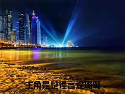 毒舌总裁是只狼：结局+番外（楚谨言温璐璐）全文免费阅读无弹窗大结局_毒舌总裁是只狼：结局+番外（楚谨言温璐璐）最新章节列表_笔趣阁楚谨言温璐璐