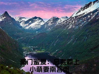 豪门蜜爱：总裁霸上小萌妻南宫胤：全文+后续(豪门蜜爱：总裁霸上小萌妻南宫胤)全文豪门蜜爱：总裁霸上小萌妻南宫胤阅读无弹窗结局_豪门蜜爱：总裁霸上小萌妻南宫胤+结局最新章节列表_笔趣阁（豪门蜜爱：总裁霸上小萌妻南宫胤：全文+后续）