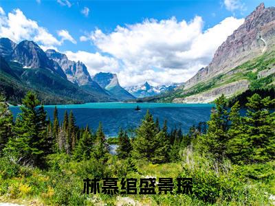 林慕绾盛景琛完整版热门（林慕绾盛景琛：全文+后续）全文免费阅读已完结无弹窗_林慕绾盛景琛最新章节列表_笔趣阁（林慕绾盛景琛：全文+后续）
