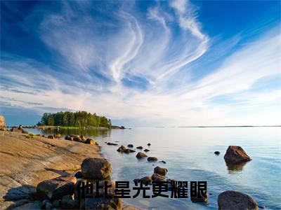 傅玉娆梁意深全文免费阅读无弹窗大结局_（他比星光更耀眼）傅玉娆梁意深免费阅读无弹窗最新章节列表_笔趣阁