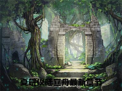 (番外)+(全文)夏皖仪陆立舟：全文+后续（夏皖仪陆立舟）全文免费阅读无弹窗大结局_夏皖仪陆立舟：全文+后续最新章节列表_笔趣阁（夏皖仪陆立舟）