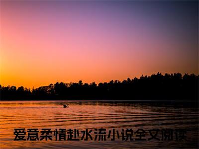 许昕妍穆祁昀后续(爱意柔情赴水流)（许昕妍穆祁昀）整本畅享在线+无广告结局