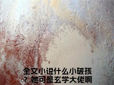 花招上官承：结局+番外（什么小破孩？她可是玄学大佬啊！）全文免费阅读无弹窗大结局_花招上官承：结局+番外（什么小破孩？她可是玄学大佬啊！）最新章节列表_笔趣阁什么小破孩？她可是玄学大佬啊！