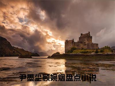(番外)+(全文)尹墨尘顾婉烟：结局+番外（尹墨尘顾婉烟）全文免费阅读无弹窗大结局_(尹墨尘顾婉烟：结局+番外)最新章节列表_笔趣阁（尹墨尘顾婉烟）