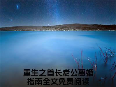 完结篇小说祁绍巍江云岚小说(重生之首长老公离婚指南)已更新+无删减（祁绍巍江云岚）无广告