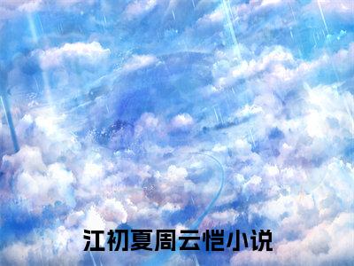 寸寸相思爱成灰（江初夏周云恺/寸寸相思爱成灰：结局+番外）全文免费阅读无弹窗大结局_(寸寸相思爱成灰)最新章节列表_笔趣阁（江初夏周云恺/江初夏周云恺：结局+番外）