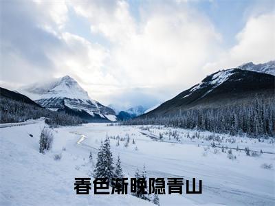 沈初墨温黎梦（春色渐晚隐青山）全文免费阅读无弹窗大结局_沈初墨温黎梦免费阅读最新章节列表_笔趣阁（春色渐晚隐青山）