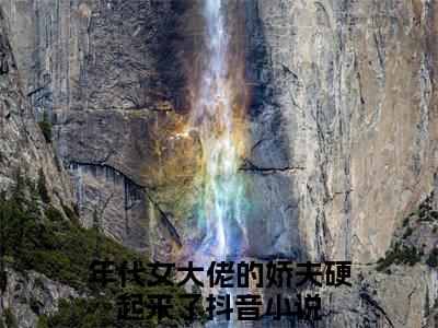 沈寄舟傅思涵（年代女大佬的娇夫硬起来了）全文免费阅读无弹窗大结局_沈寄舟傅思涵小说全文免费阅读最新章节列表（年代女大佬的娇夫硬起来了）