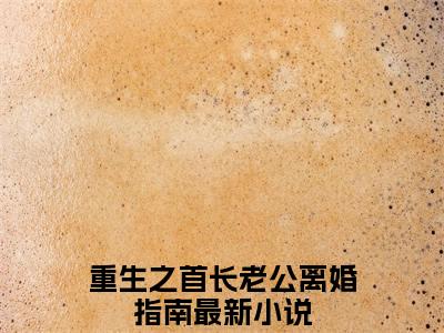 祁绍巍江云岚（重生之首长老公离婚指南）全文免费阅读无弹窗大结局_祁绍巍江云岚全文免费阅读无弹窗最新章节列表