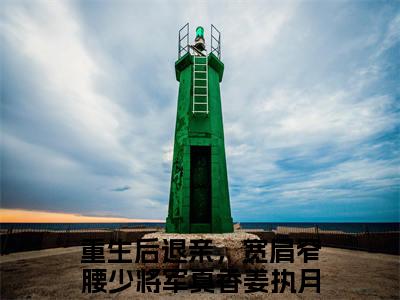 (番外)+(结局)重生后退亲，宽肩窄腰少将军真香姜执月（重生后退亲，宽肩窄腰少将军真香姜执月：结局+后续）全文免费阅读无弹窗大结局_(重生后退亲，宽肩窄腰少将军真香姜执月)最新章节列表_笔趣阁（重生后退亲，宽肩窄腰少将军真香姜执月：结局+后续）